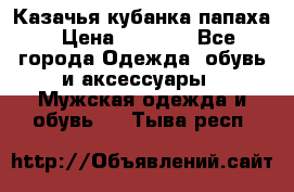 Казачья кубанка папаха › Цена ­ 4 000 - Все города Одежда, обувь и аксессуары » Мужская одежда и обувь   . Тыва респ.